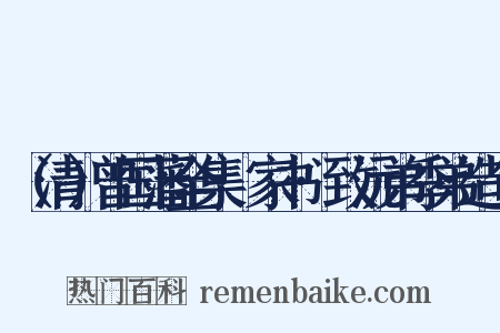 （清）曾国藩全集·家书·致沅弟季弟造句是什么意思的图片
